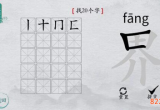 离谱的汉字界找出20个字怎么过 关卡通过攻略