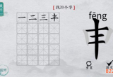 离谱的汉字申找出20个字怎么过 找字通关攻略