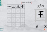 离谱的汉字国找出20个字怎么过 找字通关攻略