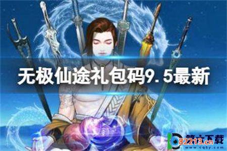 无极仙途9月5日的兑换码是什么:无极仙途9月5日兑换码分享