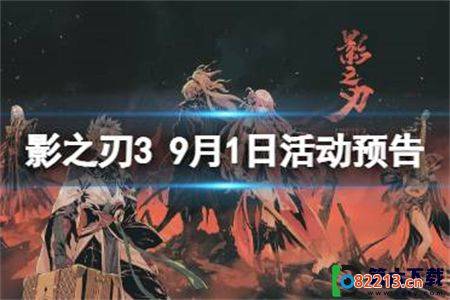 影之刃39月1日有什么新活动上线-影之刃39月1日新活动一览