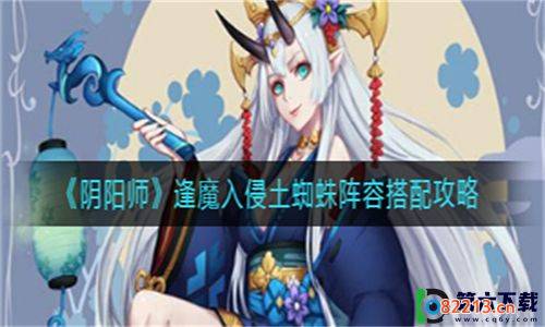 阴阳师魔入侵土蜘蛛阵容技巧