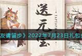 道友请留步7月21日兑换码是什么 道友请留步最新兑换码分享