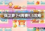 保卫萝卜4周赛9.5怎么过:保卫萝卜4周赛9.5完美通关攻略