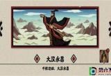 无悔华夏大汉结局解锁教程-无悔华夏大汉结局攻略介绍