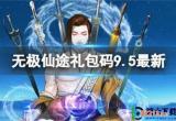 无极仙途9月5日的兑换码是什么:无极仙途9月5日兑换码分享