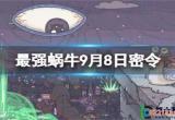 最强蜗牛9月8日有没有密令-最强蜗牛9月8日密令免费分享