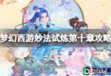 梦幻西游手游妙法试炼第十章怎么打-妙法试炼第十章打法技巧攻略