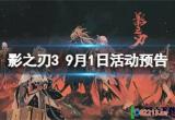 影之刃39月1日有什么新活动上线-影之刃39月1日新活动一览