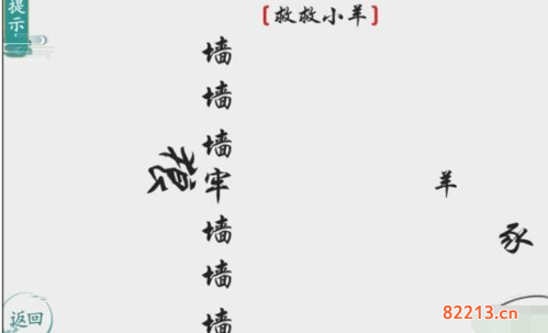 离谱的汉字救救小羊怎么过3