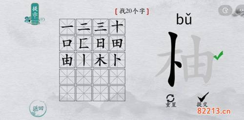 离谱的汉字柚找出20个字4