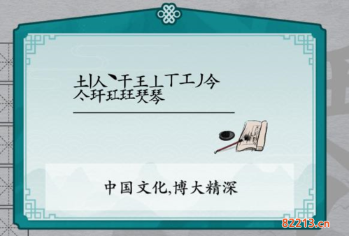 离谱的汉字琴找出17个字2