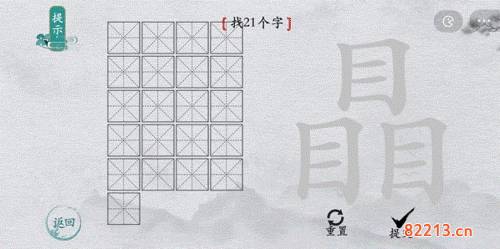 离谱的汉字瞐找出21个字1