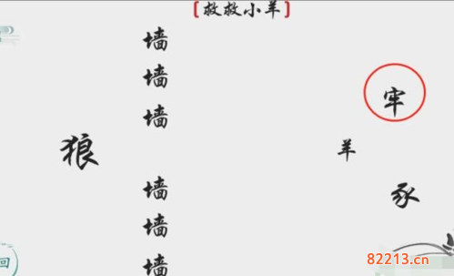 离谱的汉字救救小羊怎么过2