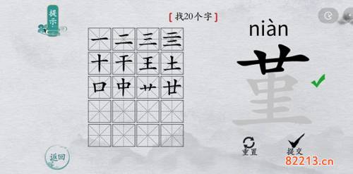 离谱的汉字堇找出20个字4