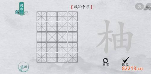 离谱的汉字柚找出20个字1