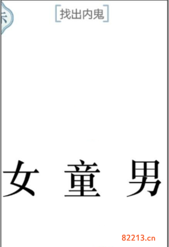 文字的力量找出内鬼通关图文攻略1