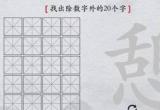 离谱的汉字憩找出20个字怎么过 找字攻略分享