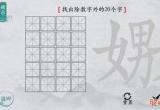 离谱的汉字嬲找出20个字怎么过 找字攻略分享