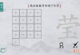 离谱的汉字莹找出17个字怎么过 找字通关攻略