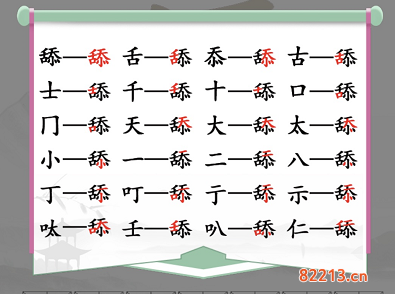 汉字找茬王舔找出20个字通关攻略2