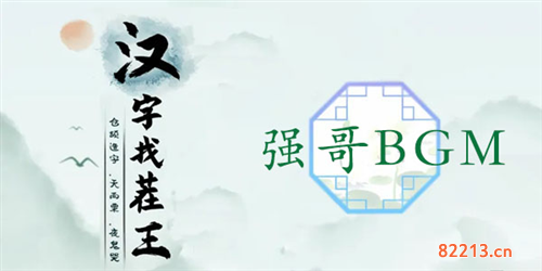 汉字找茬王强哥BGM通关攻略1