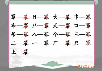 汉字找茬王幂找出16个字通关攻略2