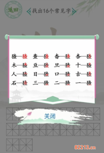 汉字找茬王猹找出16个字通关攻略2