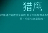 太空鹅鸭杀猎鹰怎么玩 身份玩法介绍