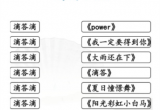 汉字找茬王滴答滴连出全部歌曲怎么过 关卡通关攻略