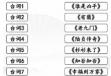 汉字找茬王闻声猜剧怎么过 关卡通关攻略