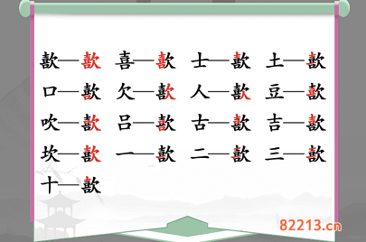 汉字找茬王歖找出17个字通关攻略2