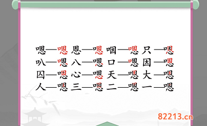 汉字找茬王嗯找出16个字通关攻略2