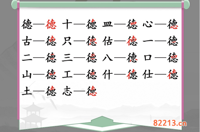 汉字找茬王德找出18个字通关攻略2