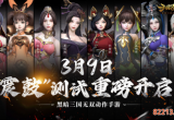 《三国诛将录》3月9震鼓测试开启，特色玩法等你一战