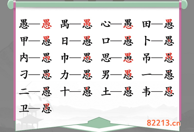 汉字找茬王愚找出18个字通关攻略2