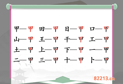 汉字找茬王甲找出16个字通关攻略2