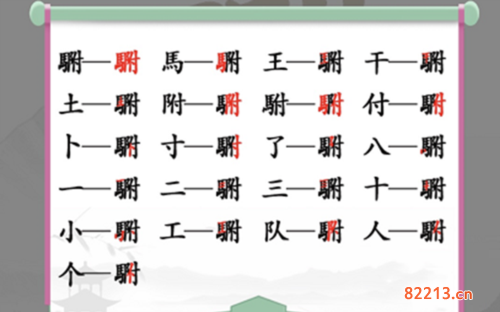 汉字找茬王駙找出20个字通关攻略2