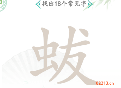 汉字找茬王蛂找出18个字通过攻略3