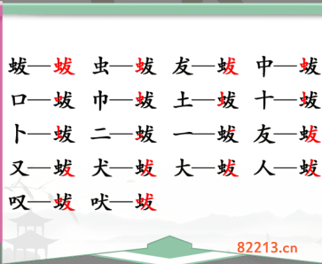 汉字找茬王蛂找出18个字通过攻略2