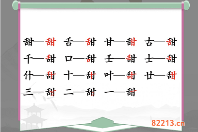 汉字找茬王甜找出15个字通关攻略2