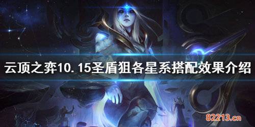 云顶之弈10.15圣盾狙星系阵容怎么搭配_云顶之弈10.15圣盾狙星系阵容搭配攻略