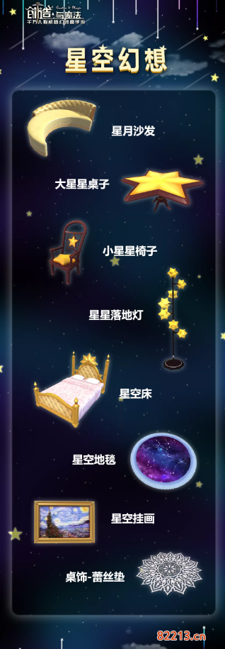 创造与魔法星空幻想家具图文一览