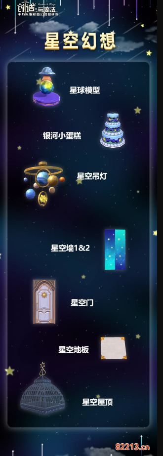 创造与魔法星空幻想家具图文一览