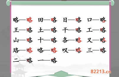 汉字找茬王略找出18个字通关攻略2