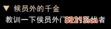 我来自江湖侯员外的千金任务怎么玩_侯员外的千金任务玩法分享