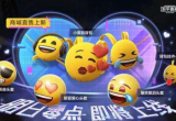 和平精英表情包emoji联动皮肤怎么获得_emoji皮肤免费获取攻略