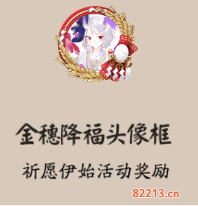 阴阳师限定头像框金穗降福怎么获得_限定头像框金穗降福获得攻略