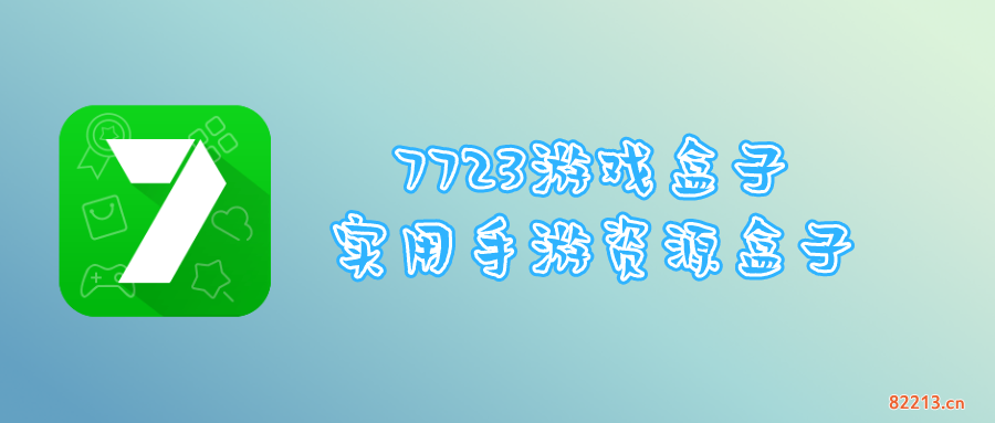 7732游戏盒子手机版下载_7732游戏盒子官方下载_盒子下载最新版