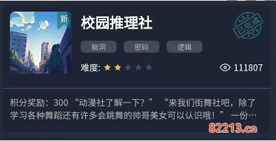 犯罪大师校园推理社答案是什么_校园推理社答案一览